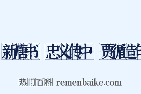 新唐书·忠义传中·贾循造句是什么意思的图片